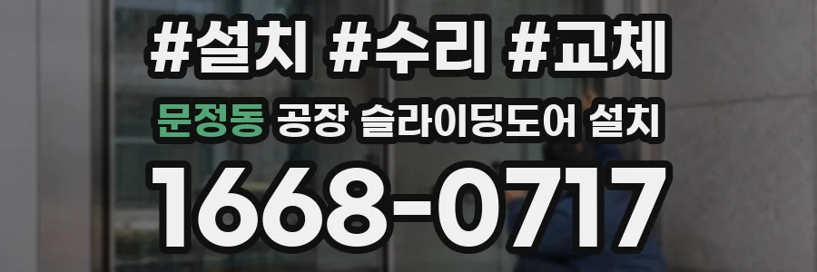 문정동 공장 슬라이딩도어 설치