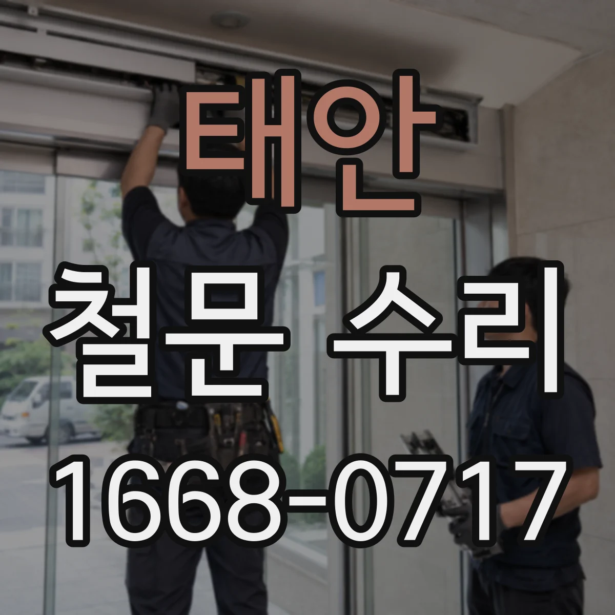 태안 철문 수리