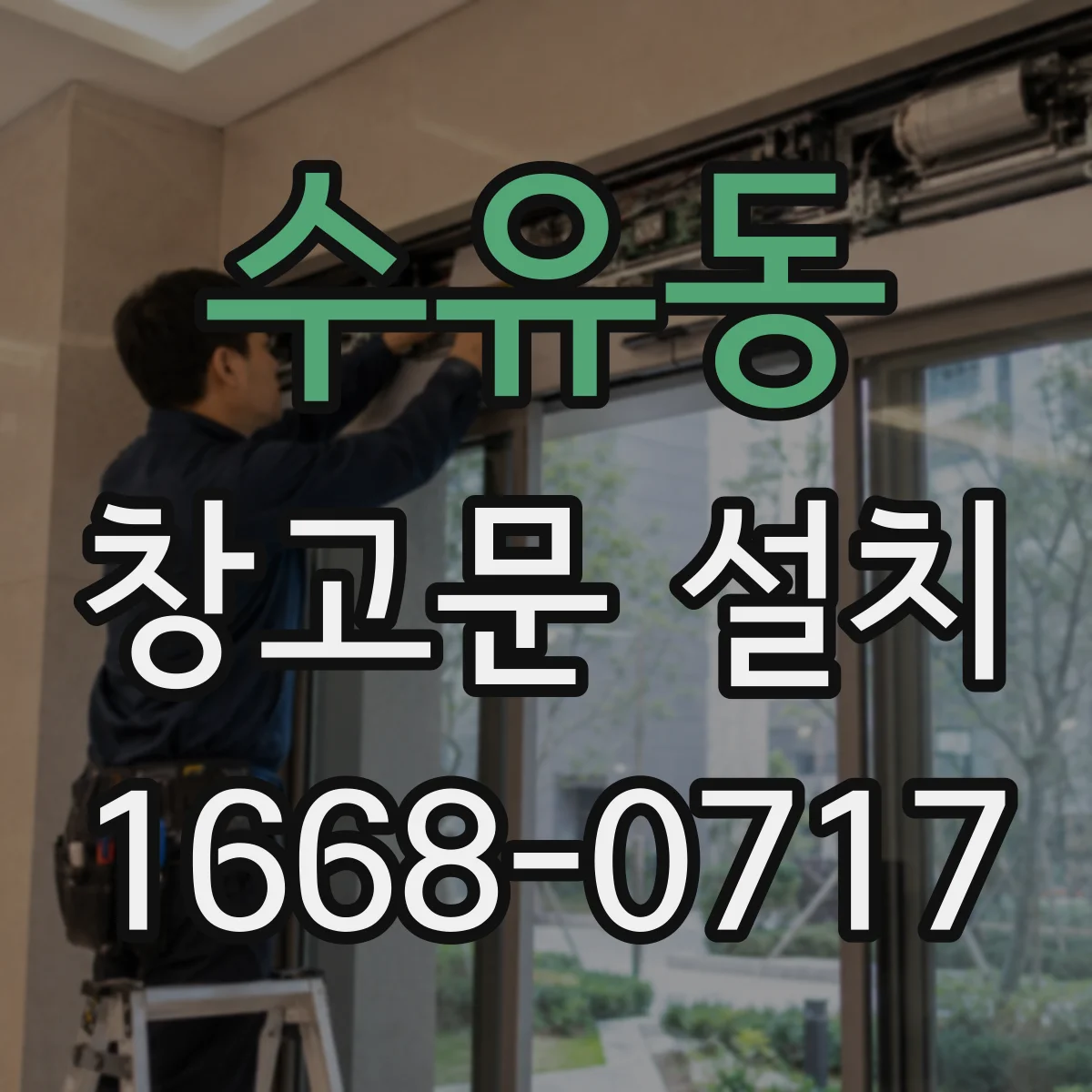수유동 창고문 설치