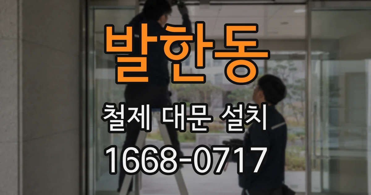발한동 철제 대문 설치