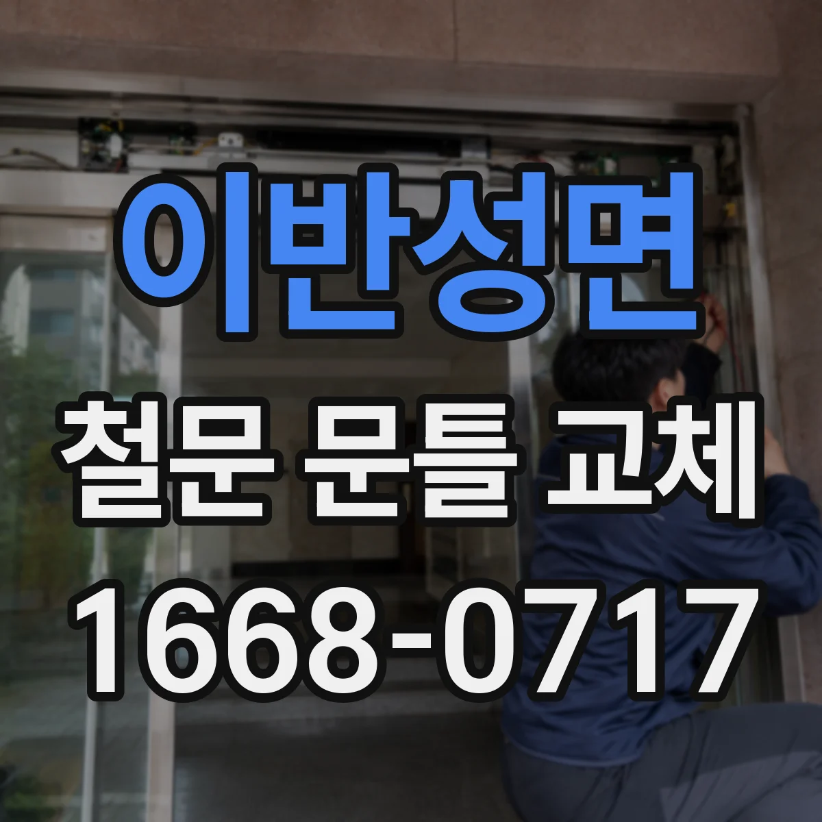 이반성면 철문 문틀 교체