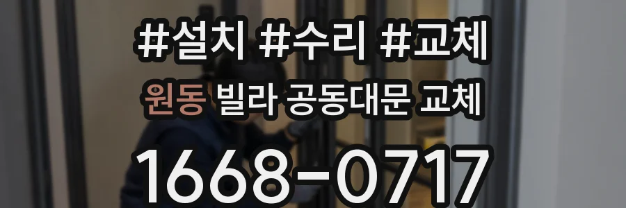 원동 빌라 공동대문 교체