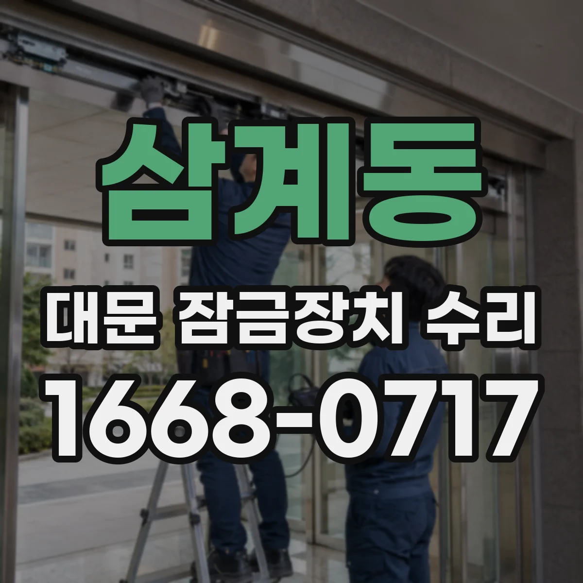 삼계동 대문 잠금장치 수리