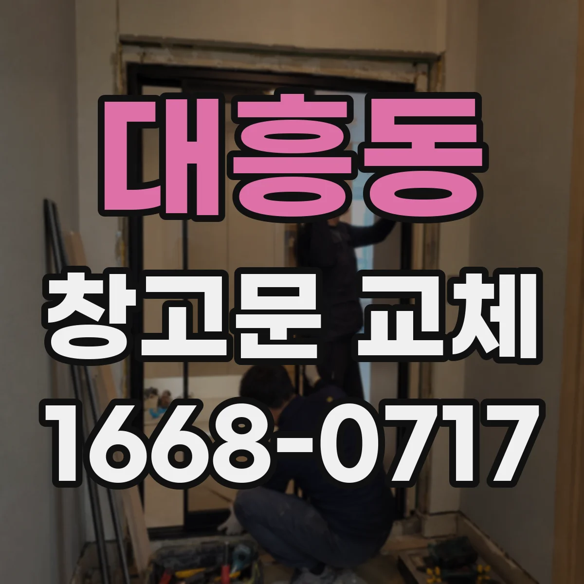 대흥동 창고문 교체