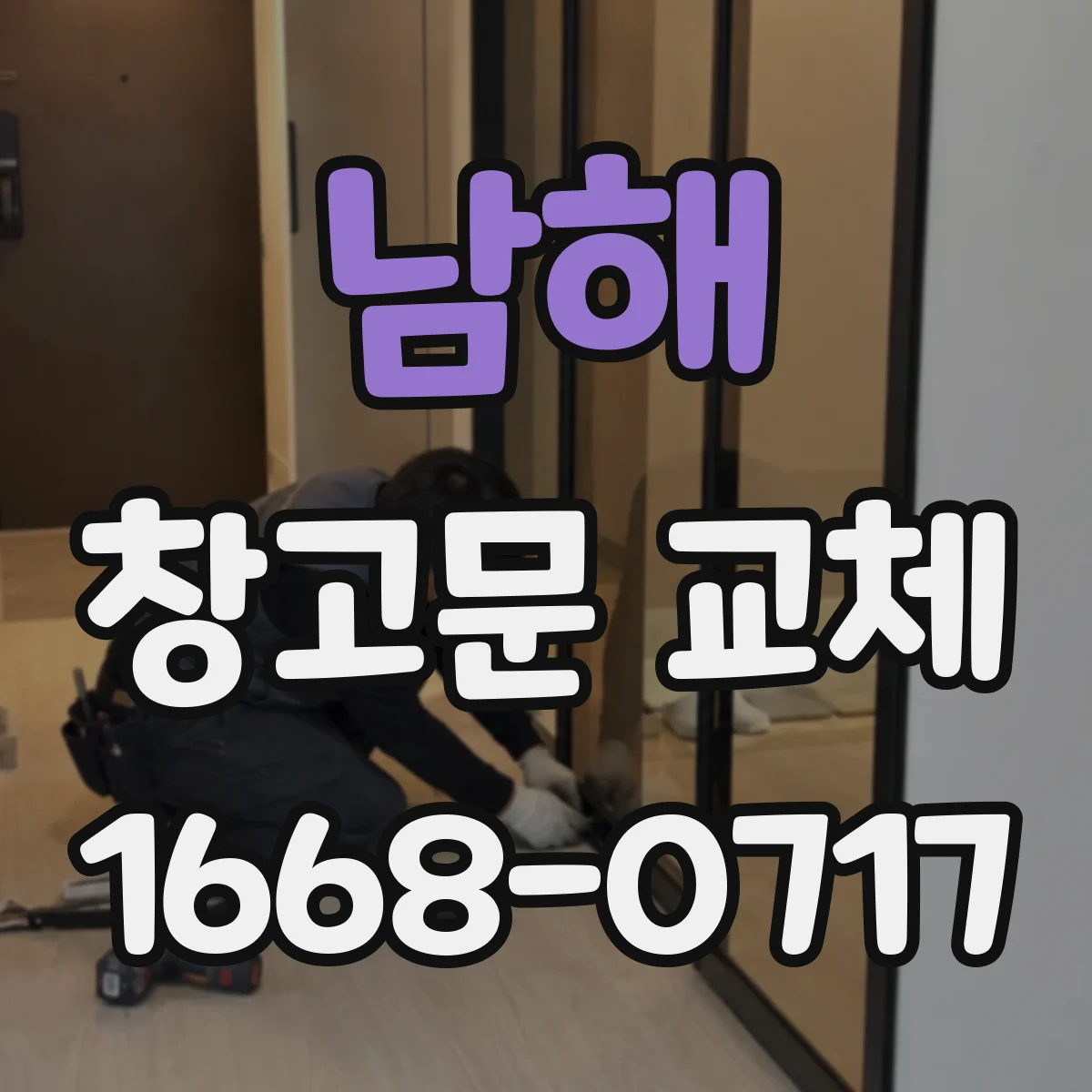 남해 창고문 교체