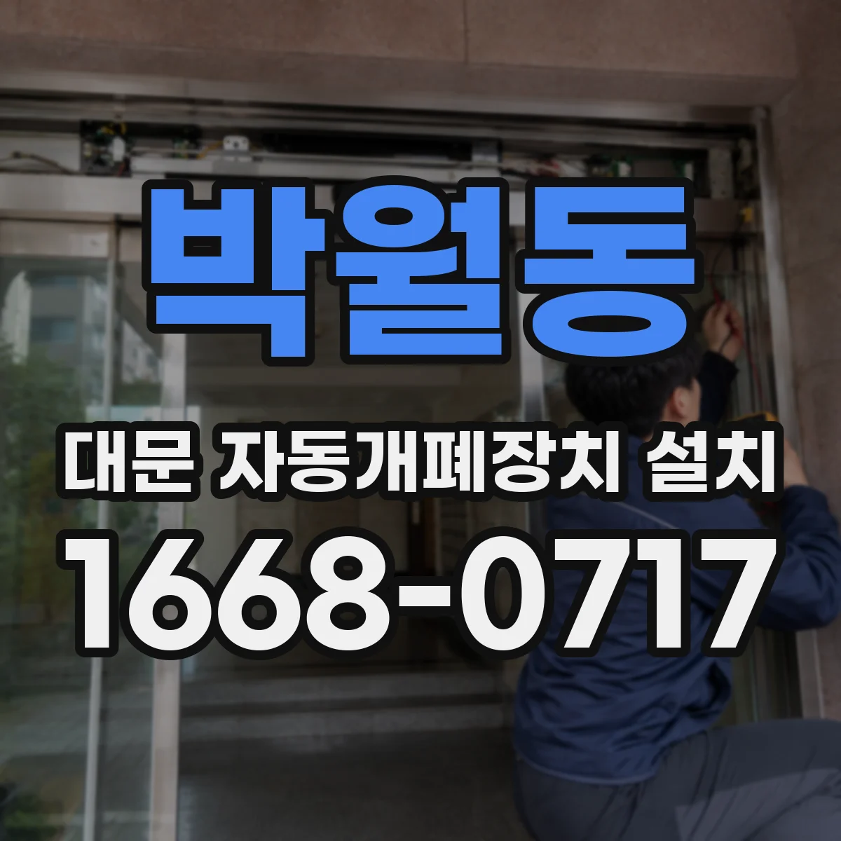 박월동 대문 자동개폐장치 설치
