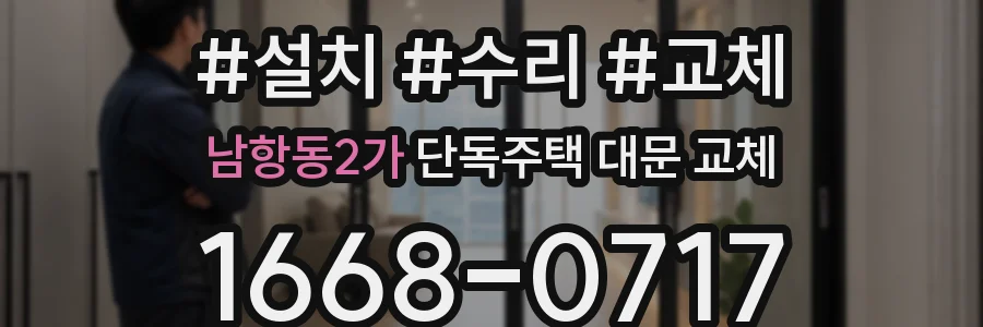 남항동2가 단독주택 대문 교체