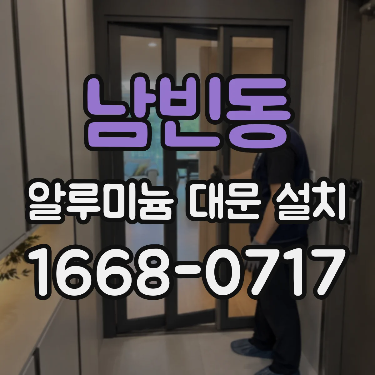 남빈동 알루미늄 대문 설치