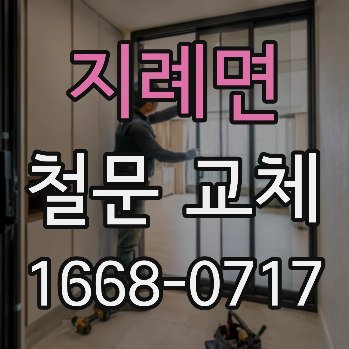 지례면 철문 교체