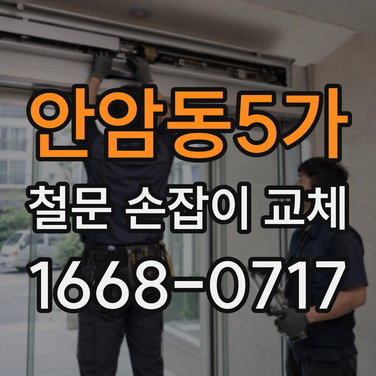 안암동5가 철문 손잡이 교체
