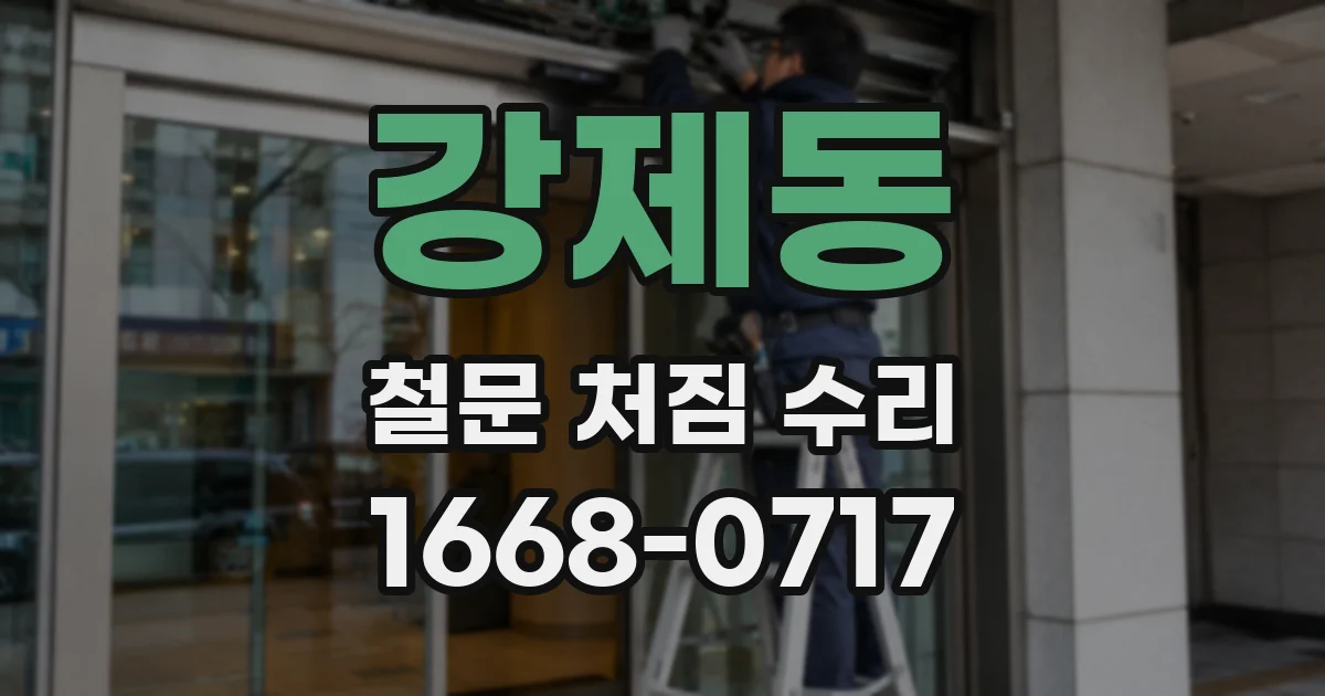 강제동 철문 처짐 수리