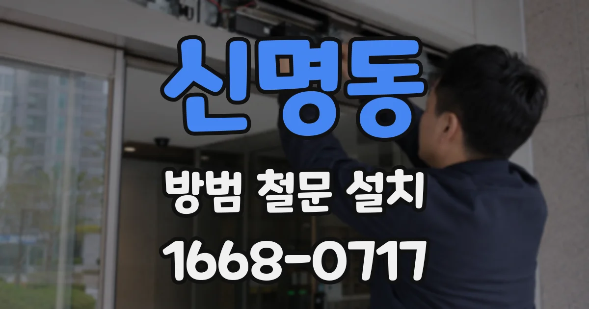 신명동 방범 철문 설치