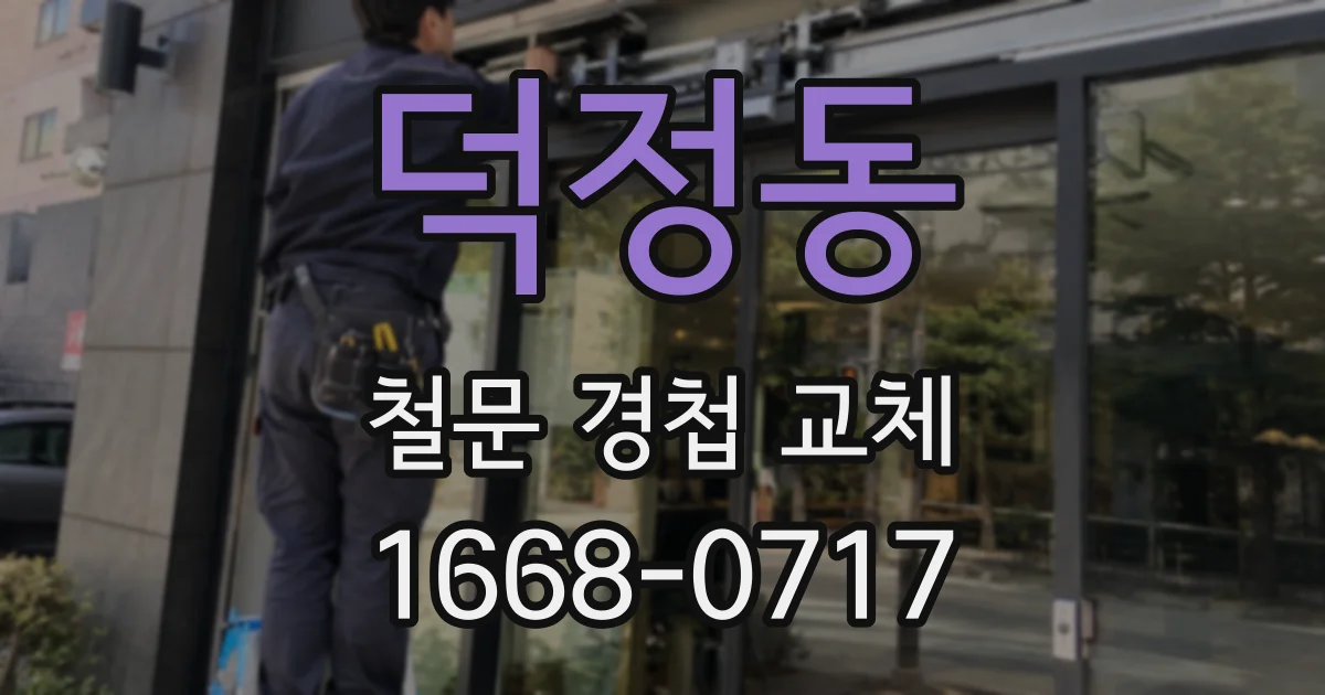 덕정동 철문 경첩 교체