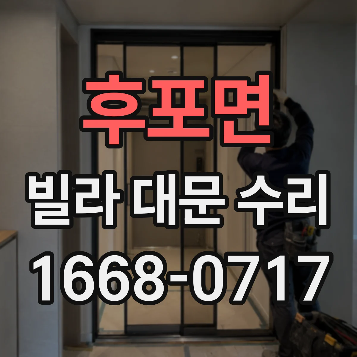 후포면 빌라 대문 수리