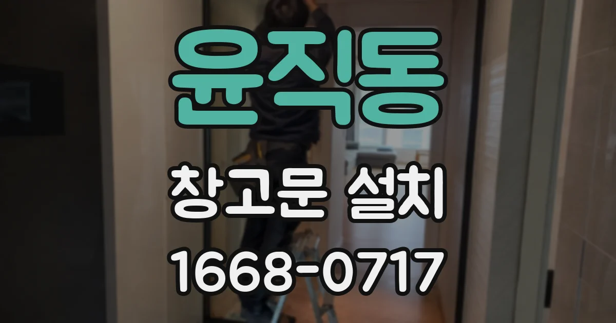 윤직동 창고문 설치