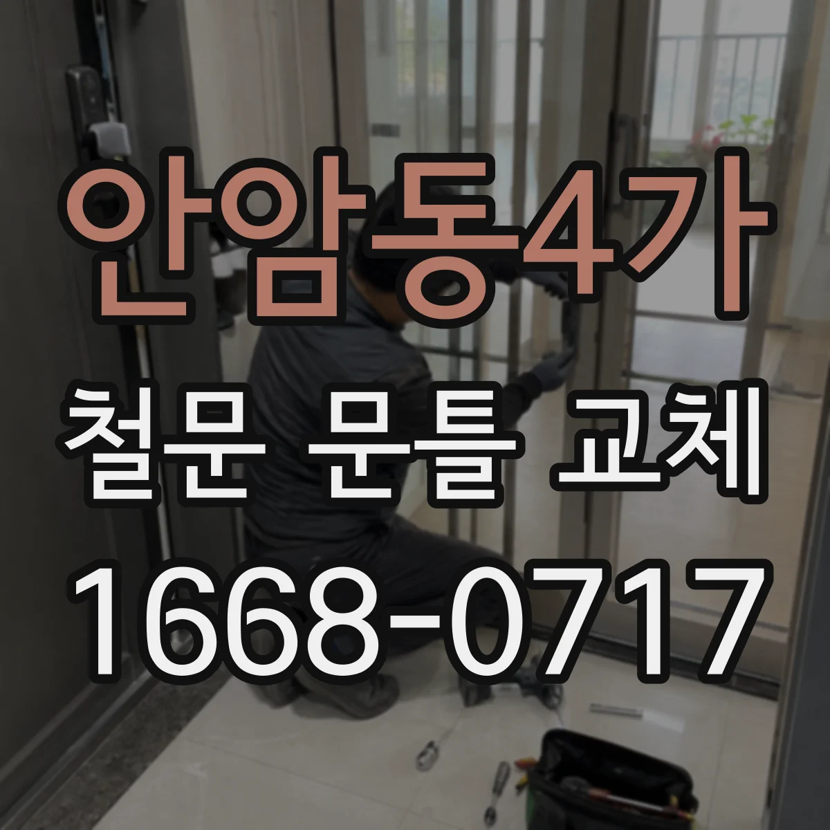 안암동4가 철문 문틀 교체