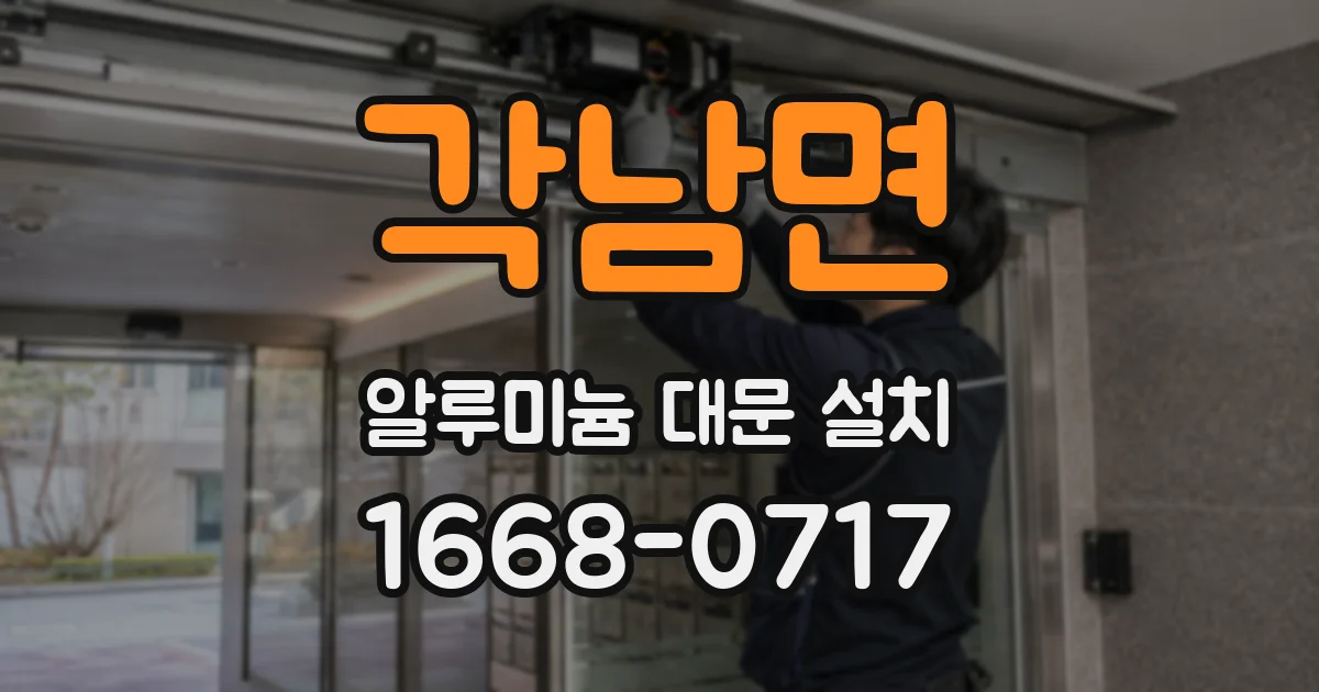 각남면 알루미늄 대문 설치