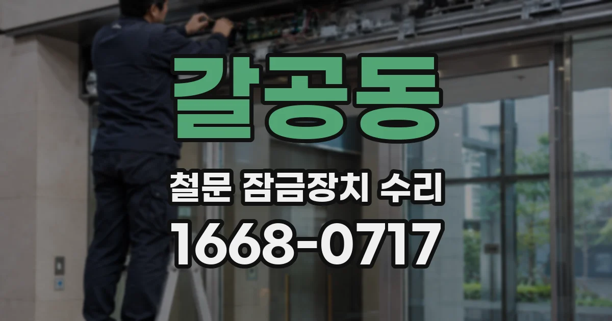 갈공동 철문 잠금장치 수리