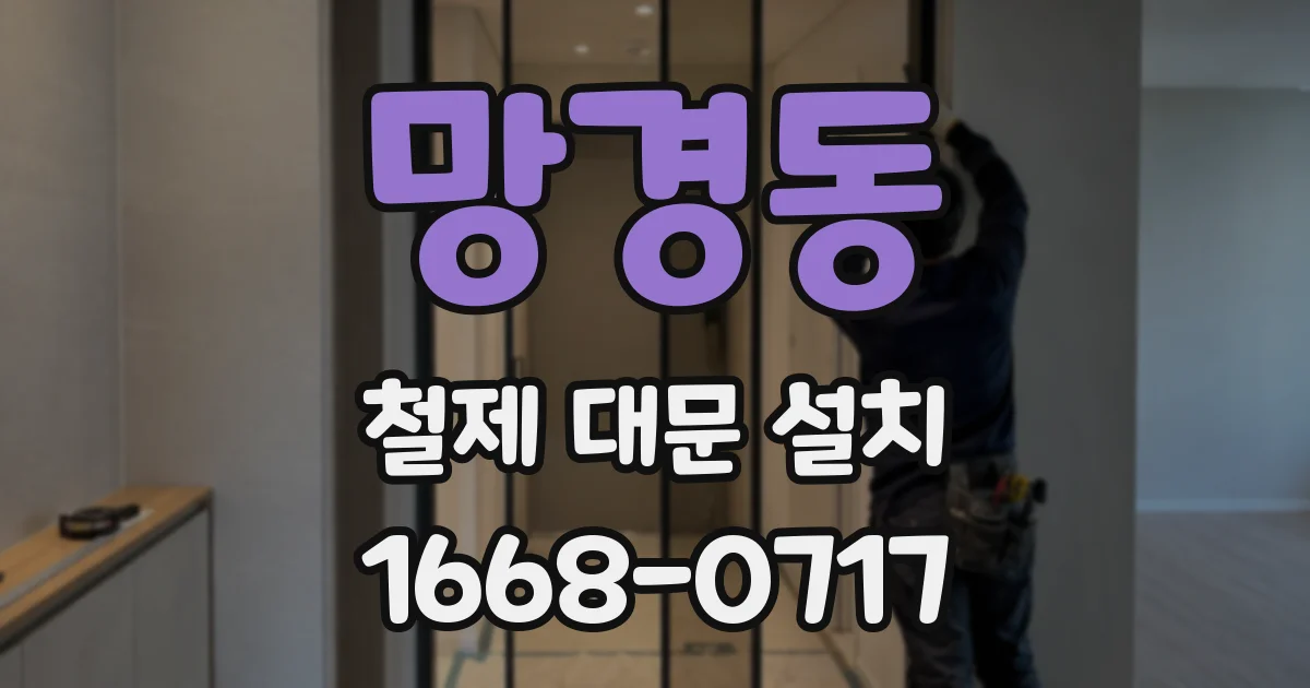 망경동 철제 대문 설치