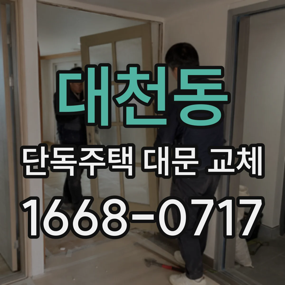 대천동 단독주택 대문 교체