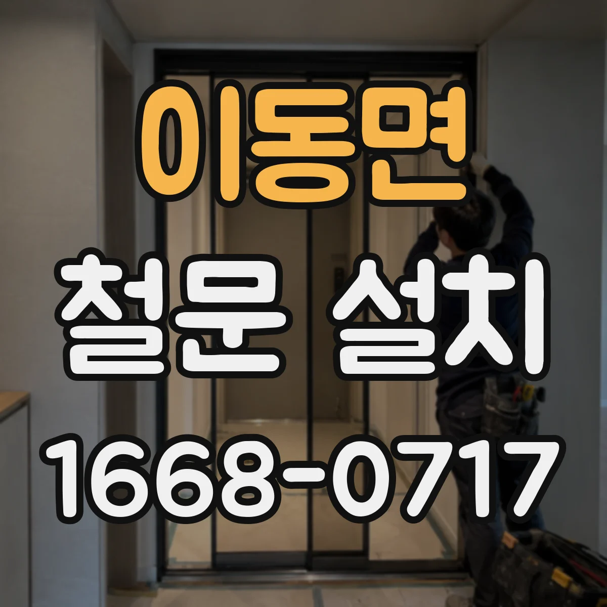 이동면 철문 설치