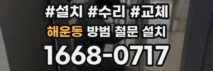 해운동 방범 철문 설치