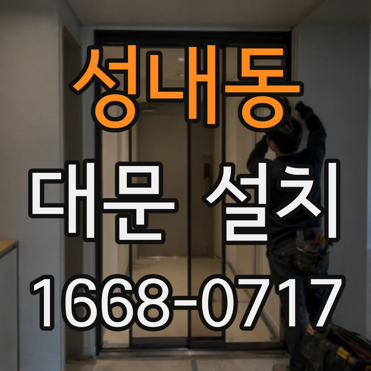 성내동 대문 설치