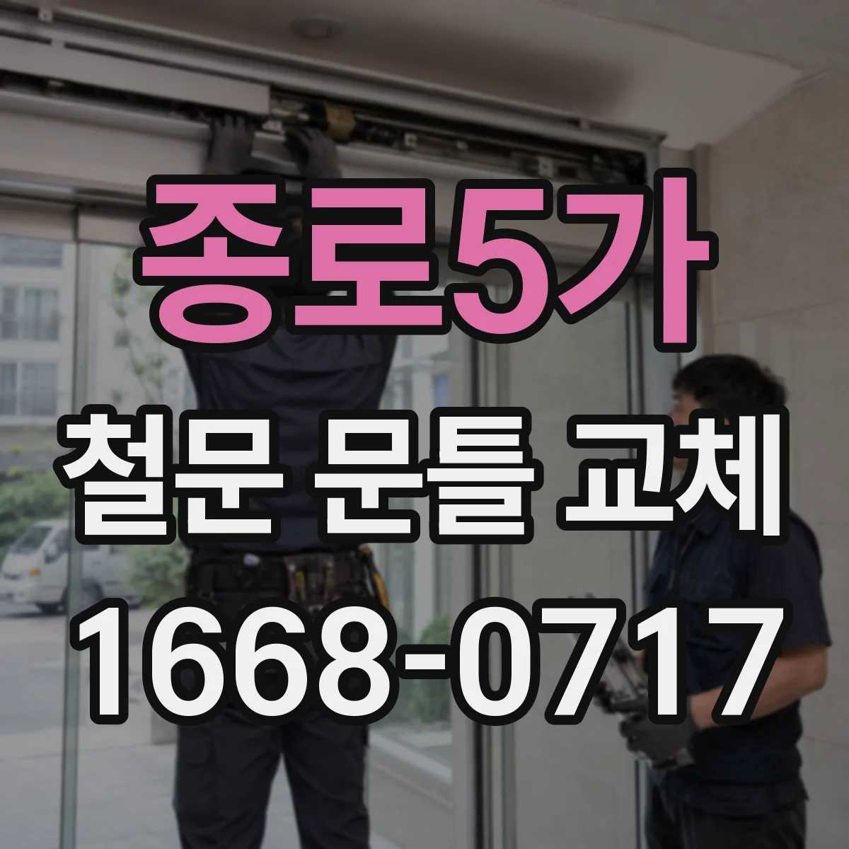 종로5가 철문 문틀 교체