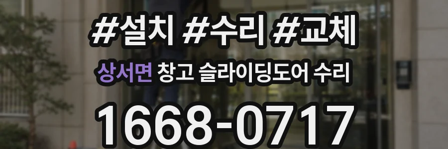 상서면 창고 슬라이딩도어 수리