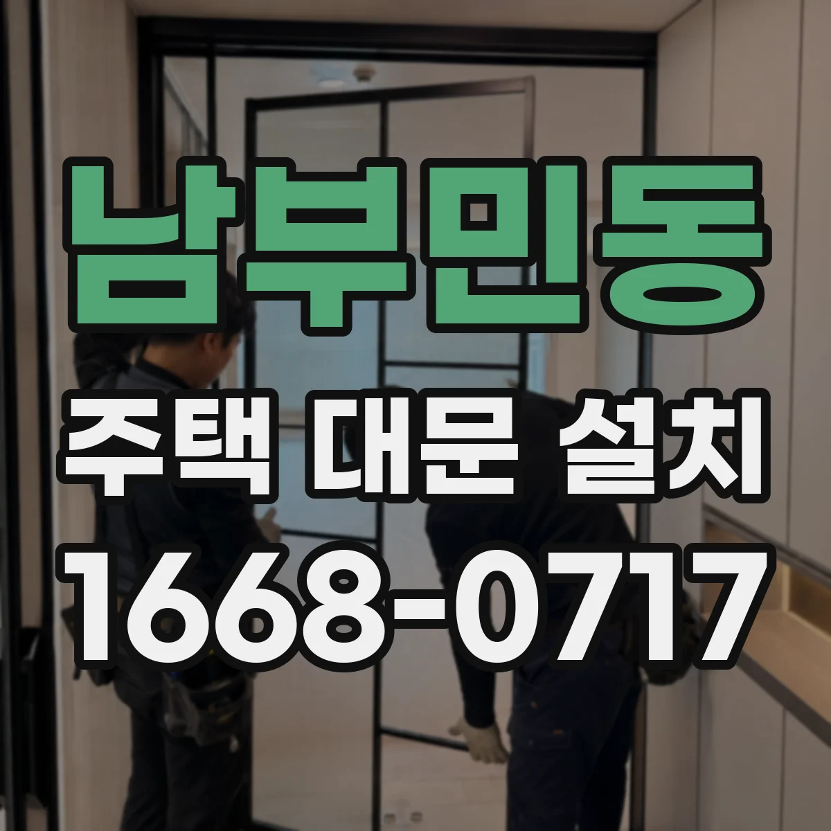 남부민동 주택 대문 설치
