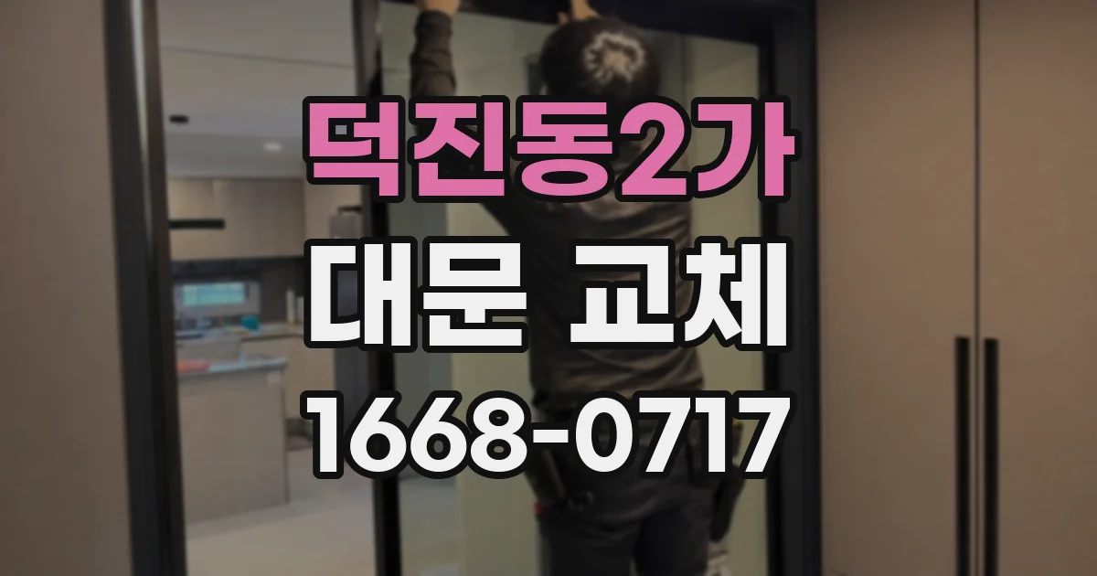 덕진동2가 대문 교체