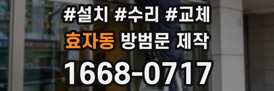 효자동 방범문 제작