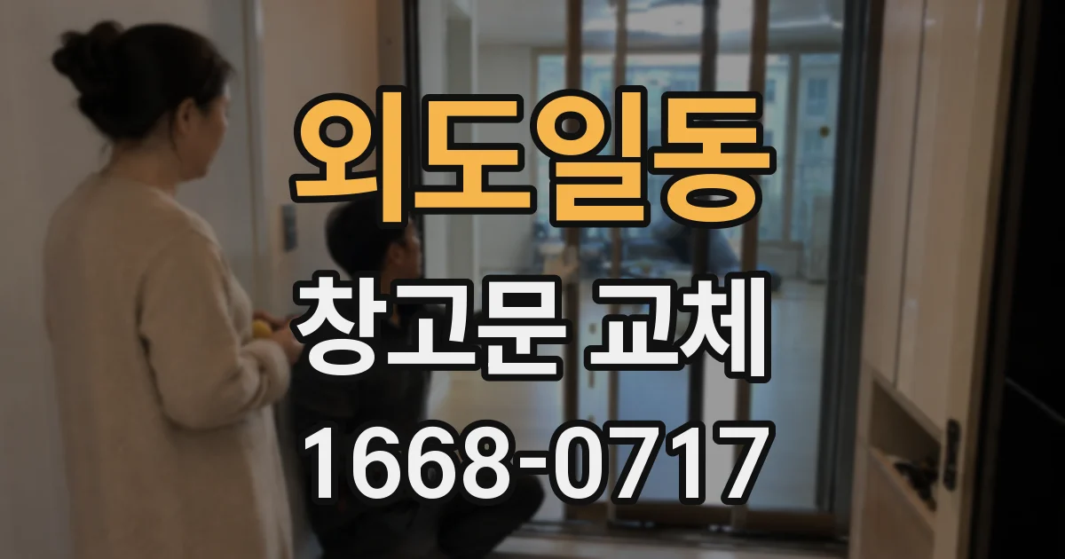 외도일동 창고문 교체