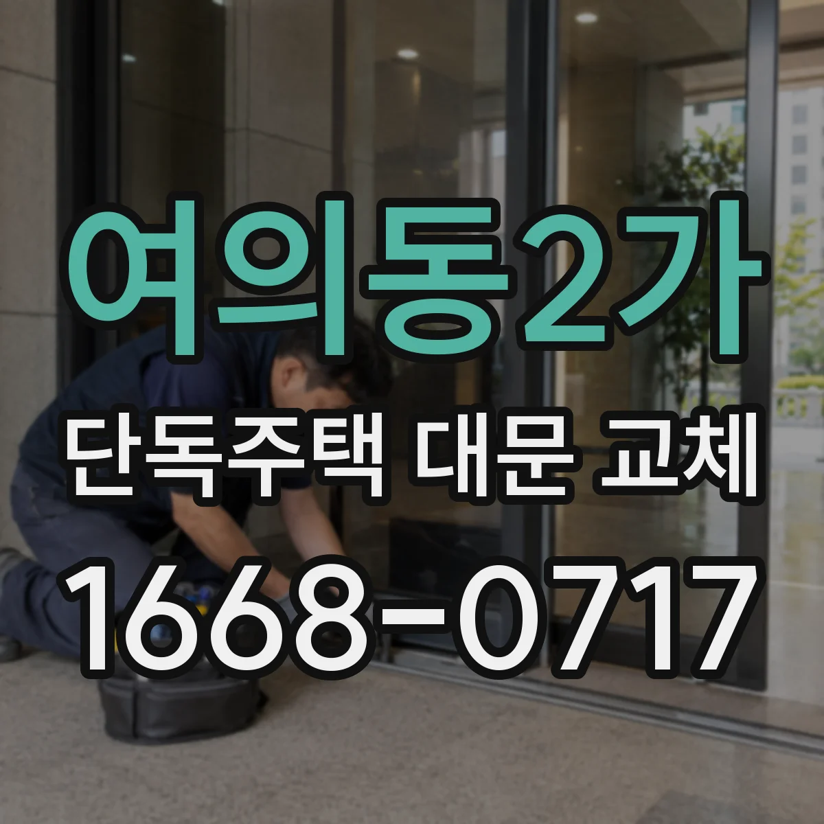 여의동2가 단독주택 대문 교체