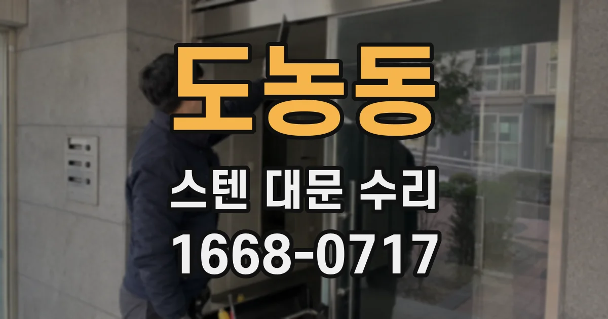 도농동 스텐 대문 수리