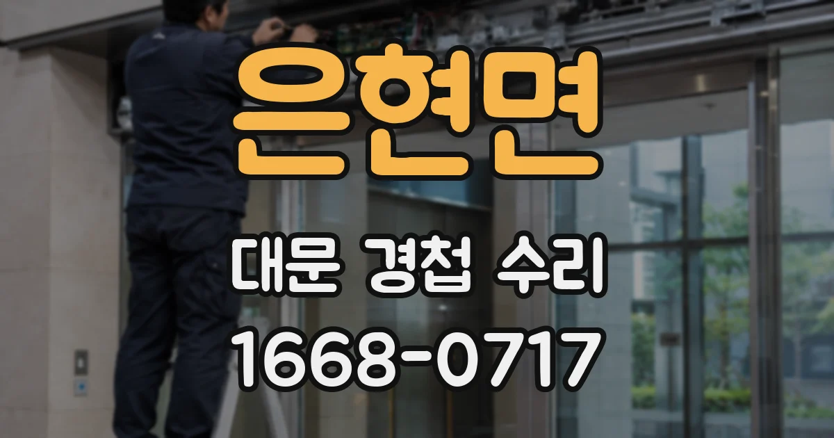 은현면 대문 경첩 수리