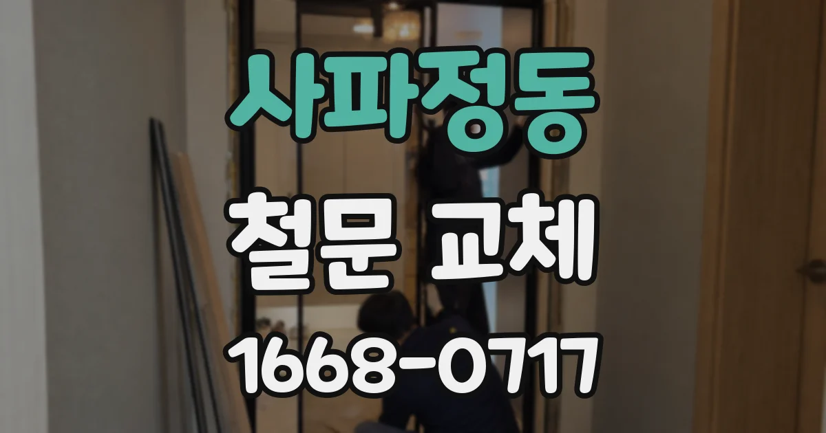 사파정동 철문 교체
