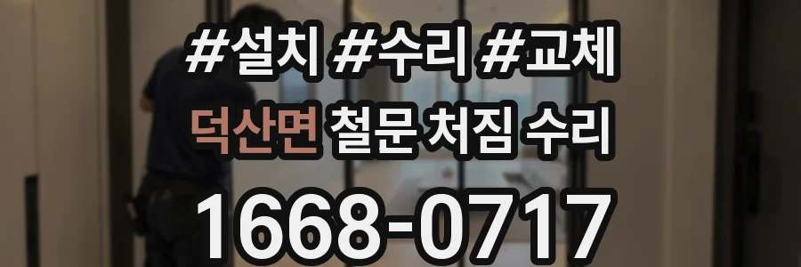 덕산면 철문 처짐 수리