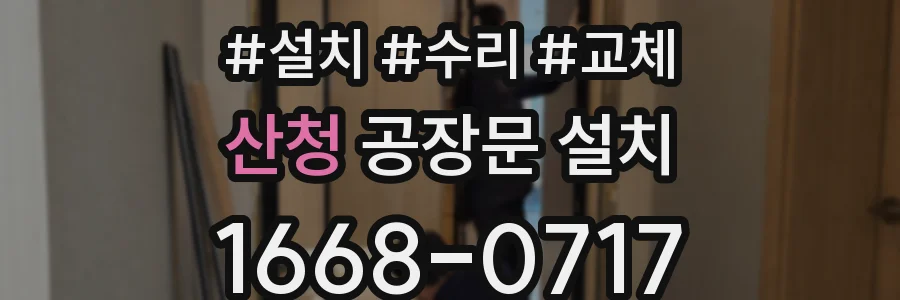 산청 공장문 설치