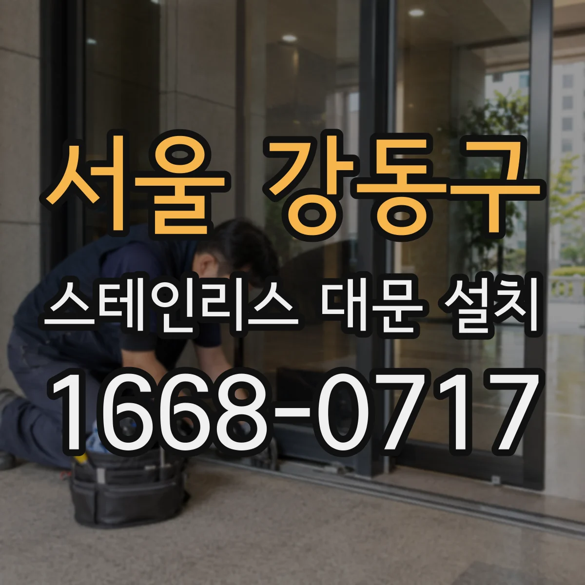 서울 강동구 스테인리스 대문 설치