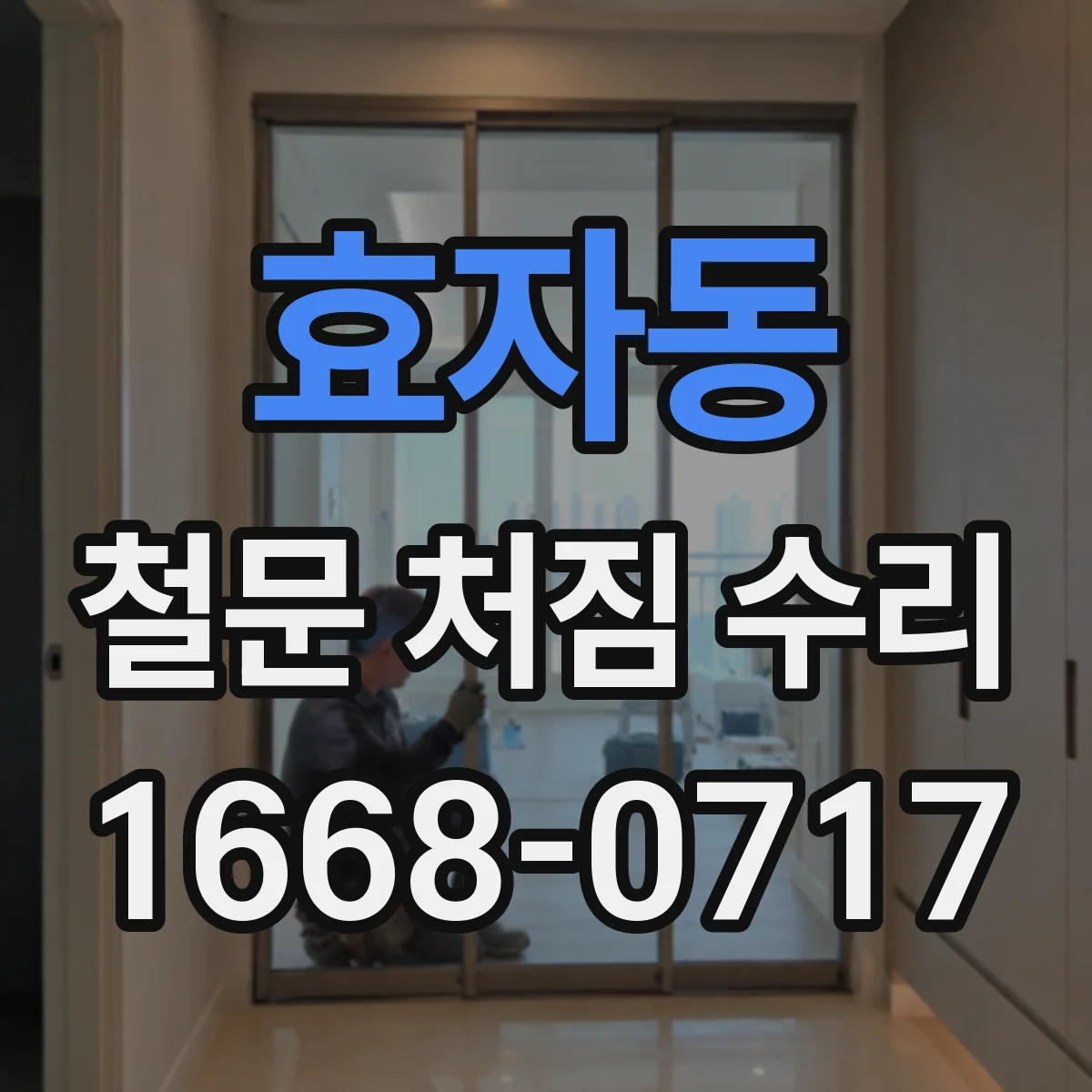 효자동 철문 처짐 수리