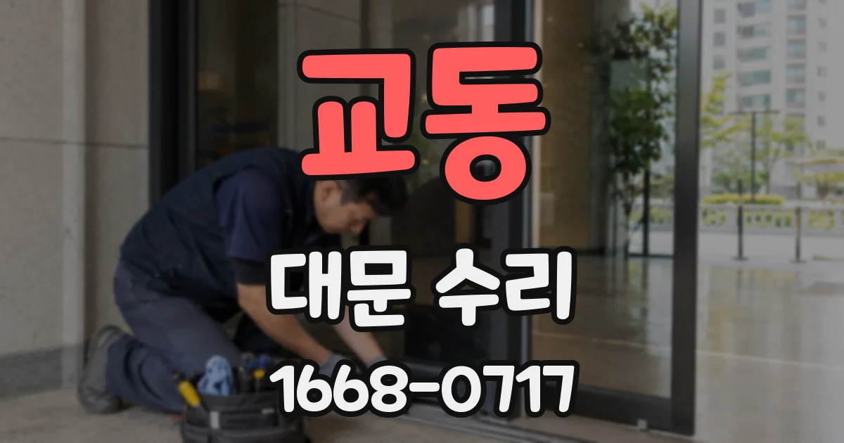 교동 대문 수리