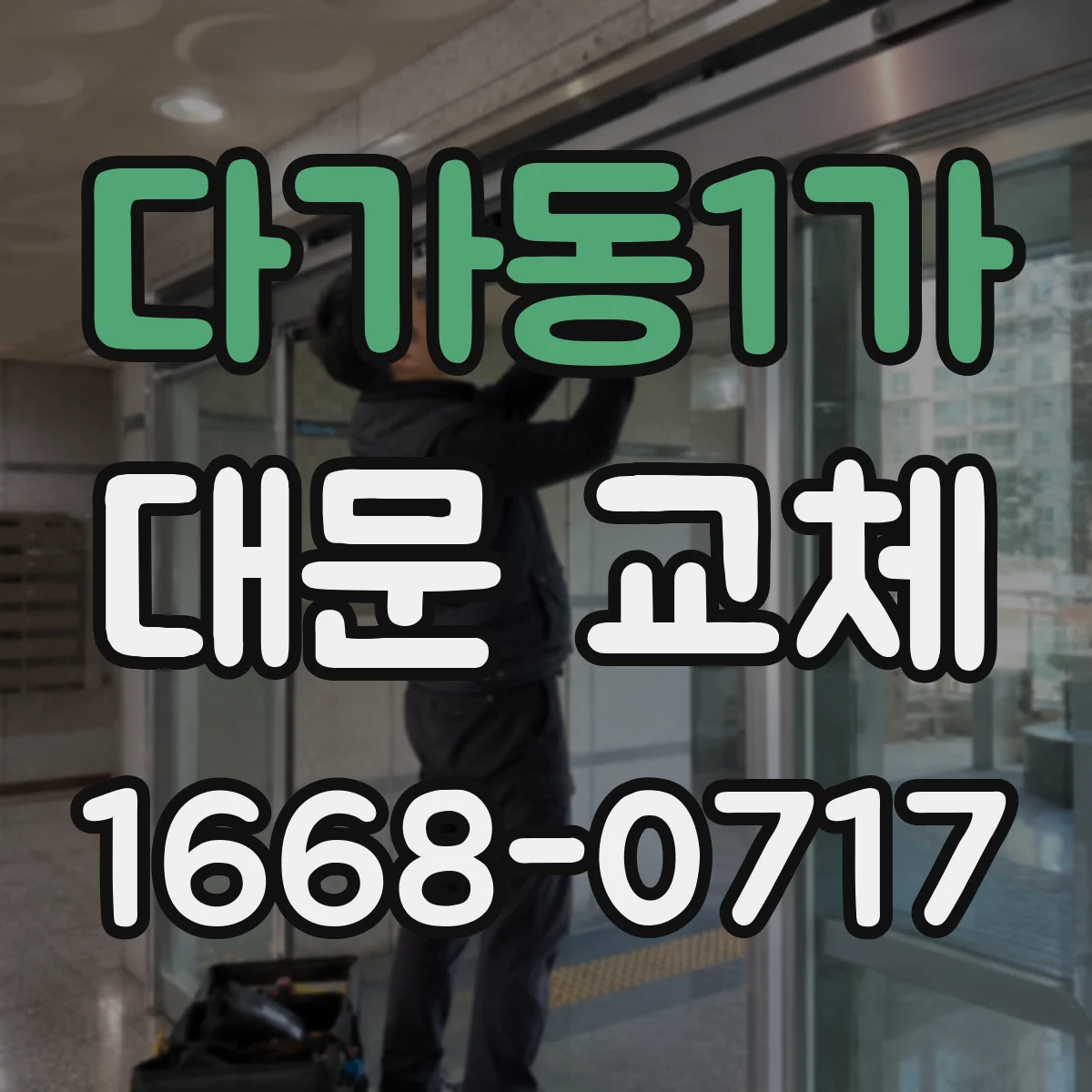 다가동1가 대문 교체