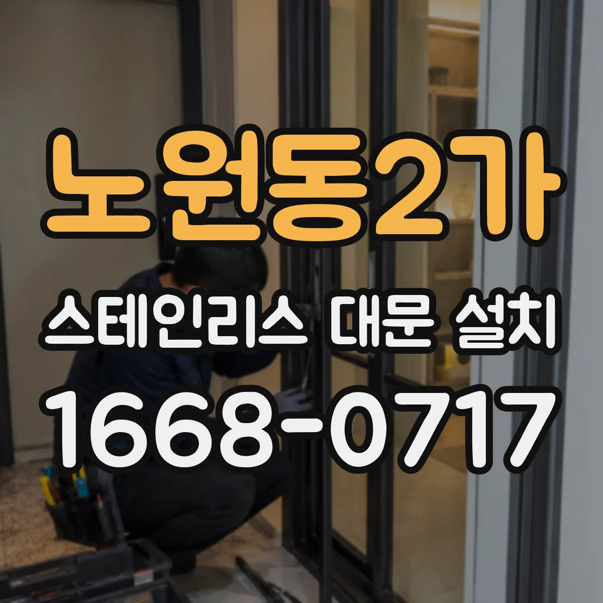 노원동2가 스테인리스 대문 설치