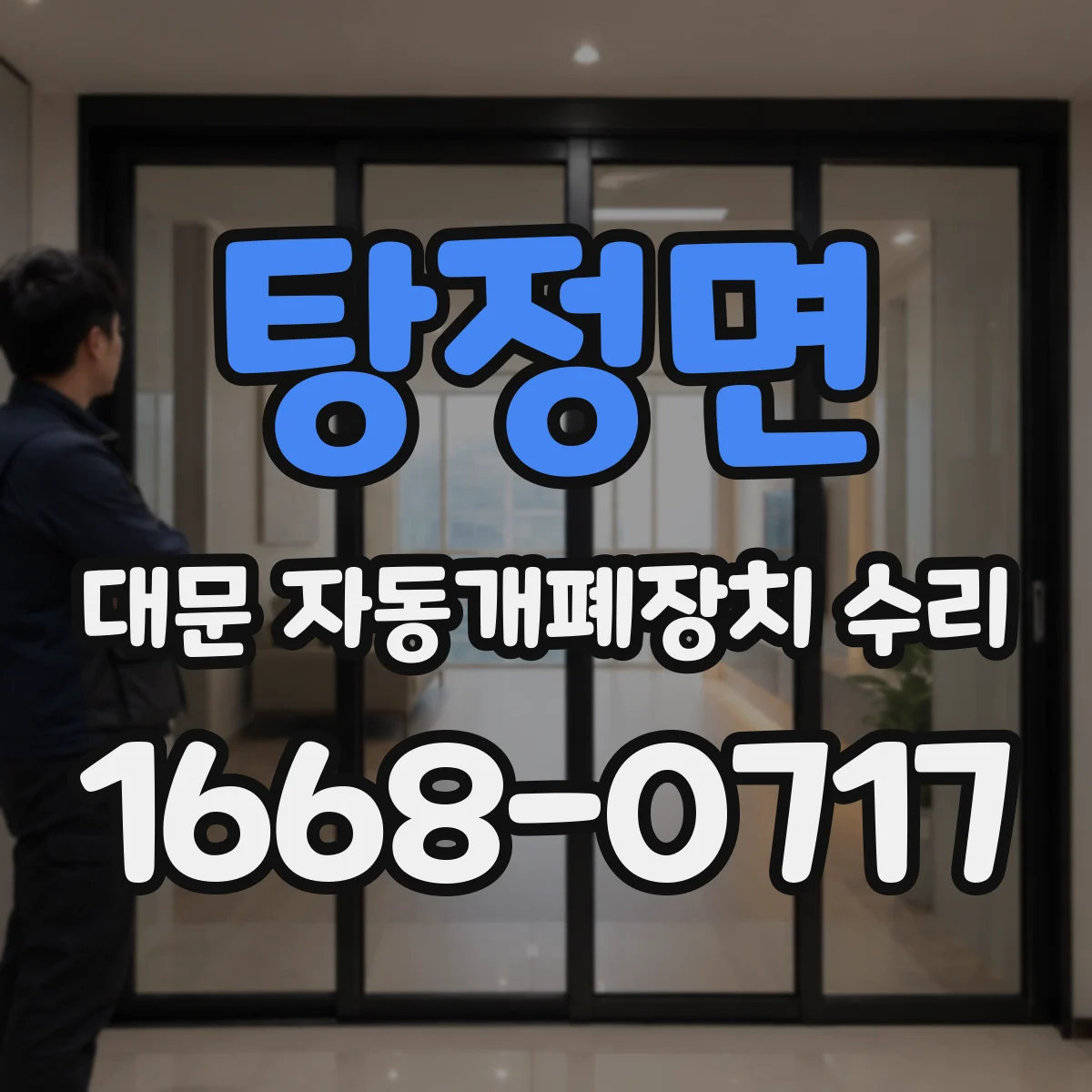 탕정면 대문 자동개폐장치 수리