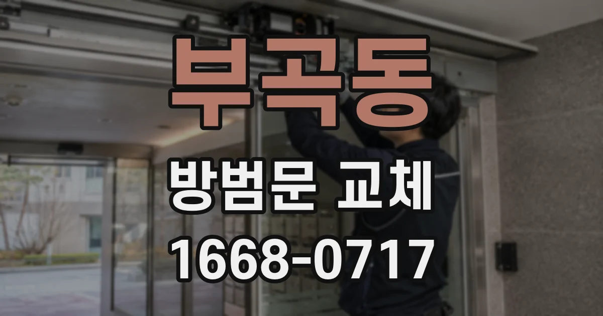 부곡동 방범문 교체