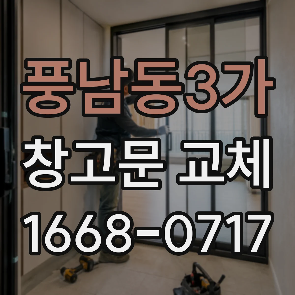 풍남동3가 창고문 교체