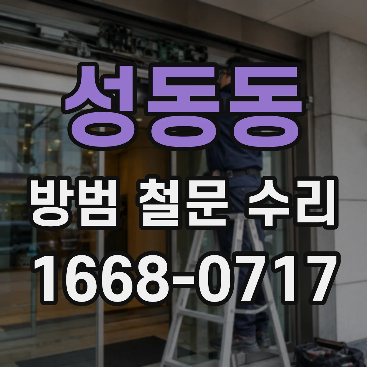 성동동 방범 철문 수리