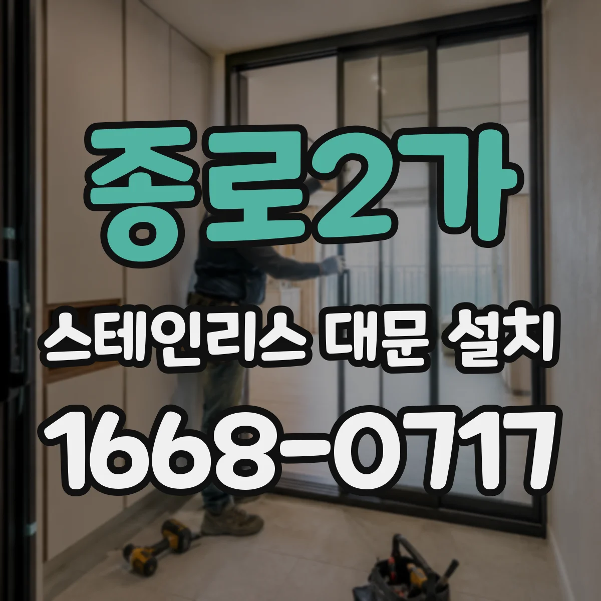 종로2가 스테인리스 대문 설치