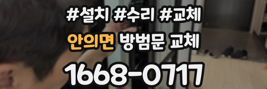 안의면 방범문 교체